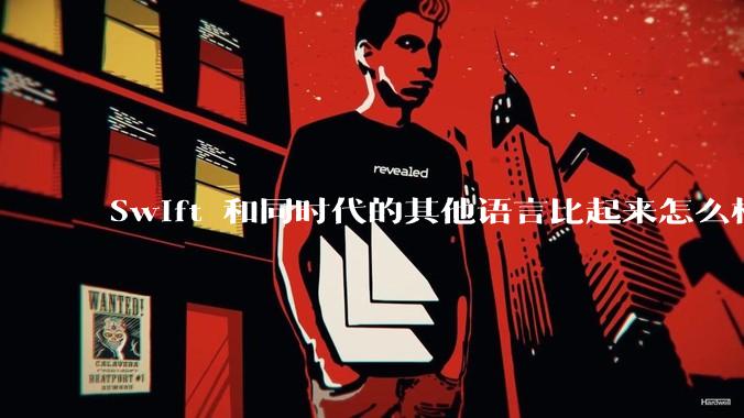 Swift 和同时代的其他语言比起来怎么样?