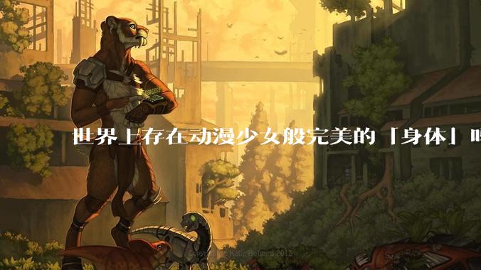 世界上存在动漫少女般完美的「身体」吗?