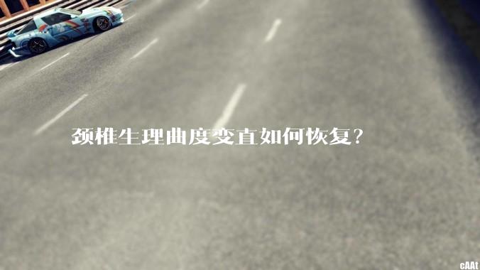 颈椎生理曲度变直如何恢复?