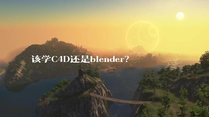 该学C4D还是blender?
