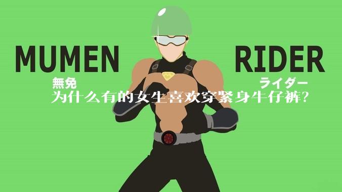 为什么有的女生喜欢穿紧身牛仔裤?