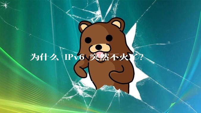 为什么 IPv6 突然不火了?