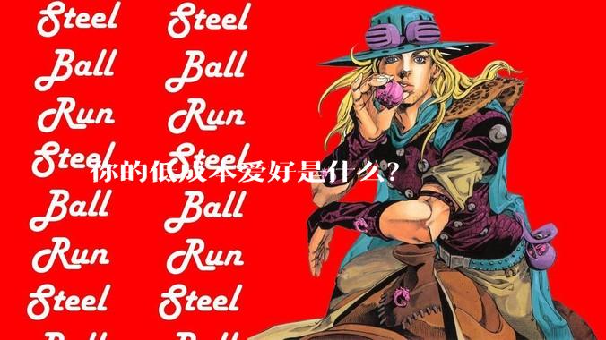 你的低成本爱好是什么?