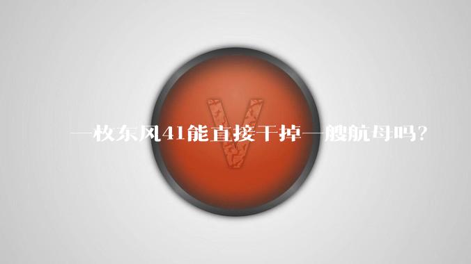 一枚东风41能直接干掉一艘航母吗?