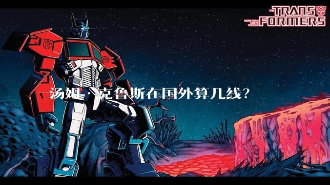汤姆·克鲁斯在国外算几线?