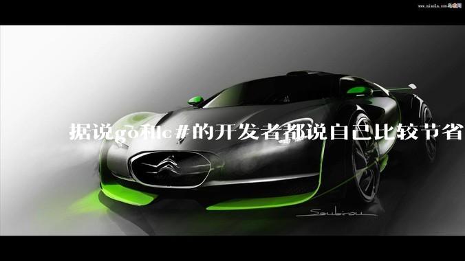 据说go和c#的开发者都说自己比较节省内存,你们认为呢?