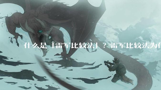 什么是「雷军比较法」?雷军比较法为什么很火?