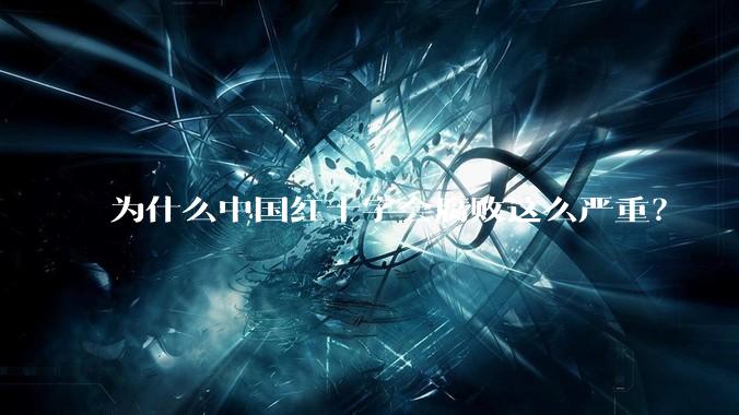 为什么中国红十字会腐败这么严重?