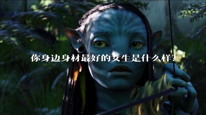 你身边身材最好的女生是什么样?
