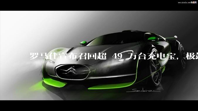 罗马仕宣布召回超 49 万台充电宝,极端场景下可能有燃烧风险,有多危险?为何有安全隐患的产品能够上市?
