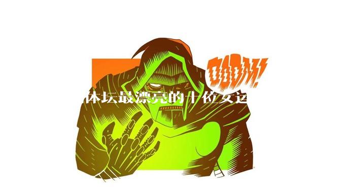 亚洲体坛最漂亮的十位女运动员都有谁?