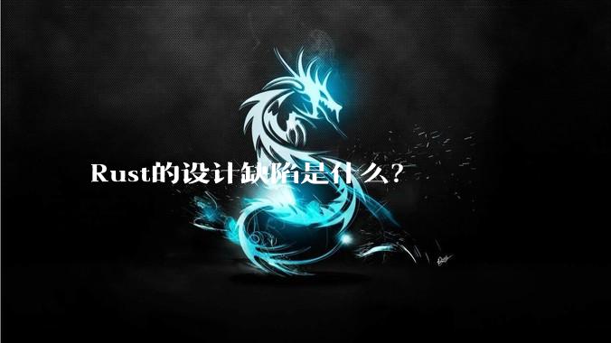 Rust的设计缺陷是什么?