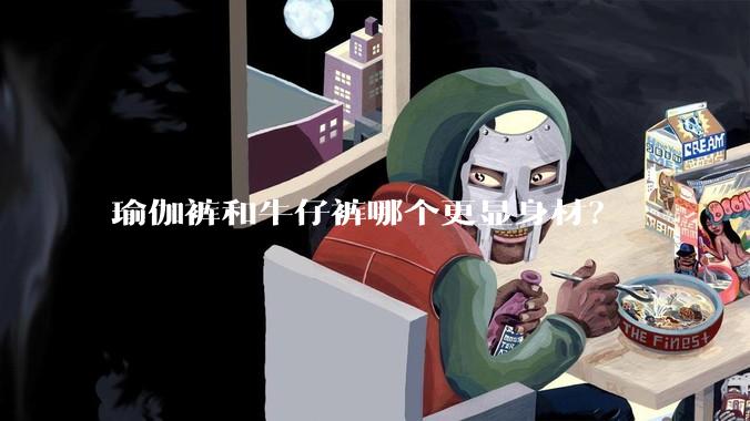 瑜伽裤和牛仔裤哪个更显身材?