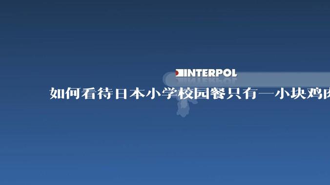 如何看待日本小学校园餐只有一小块鸡肉?